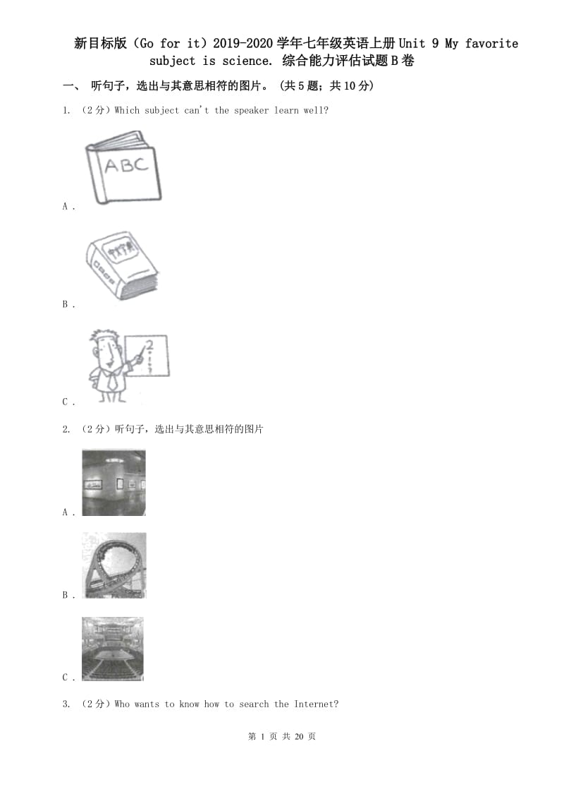 新目标版（Go for it）2019-2020学年七年级英语上册Unit 9 My favorite subject is science. 综合能力评估试题B卷.doc_第1页