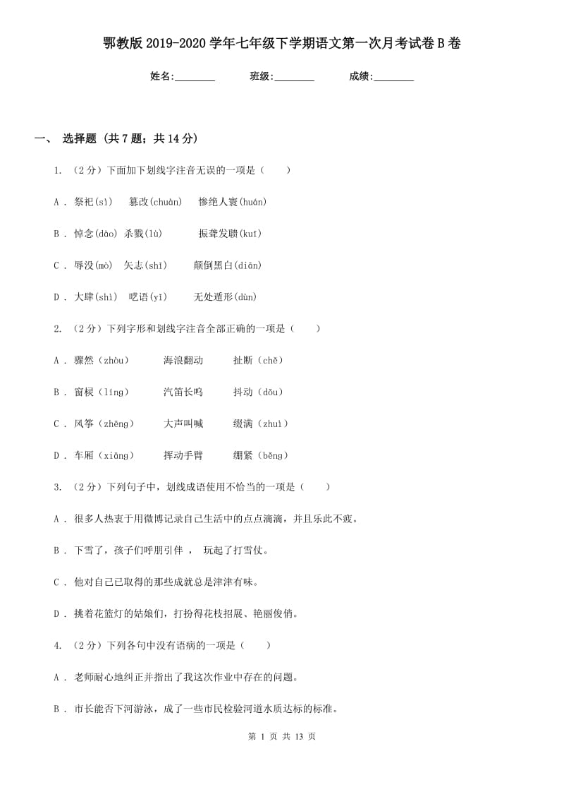 鄂教版2019-2020学年七年级下学期语文第一次月考试卷B卷.doc_第1页