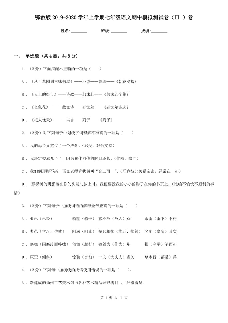 鄂教版2019-2020学年上学期七年级语文期中模拟测试卷（II ）卷.doc_第1页