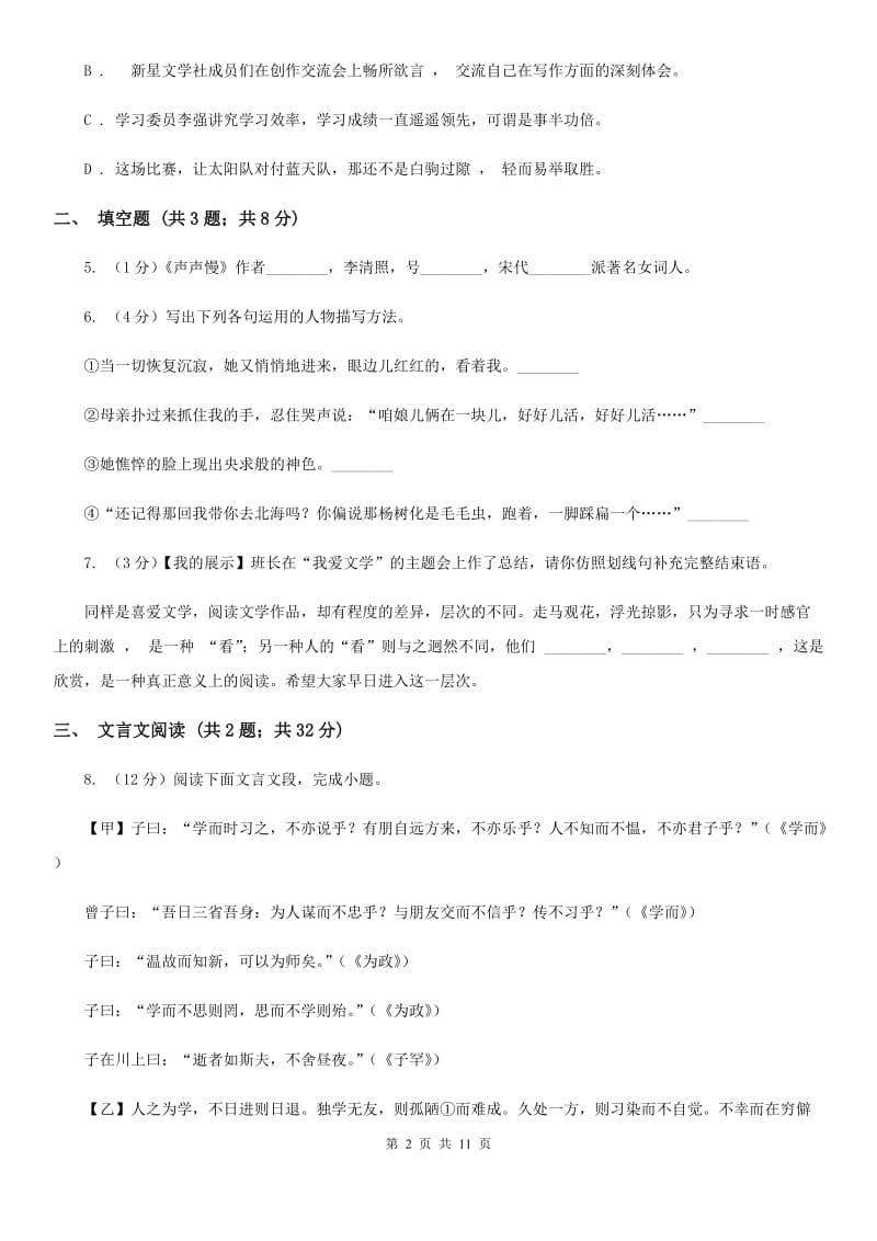 鄂教版2019-2020学年上学期七年级语文期中模拟测试卷（II ）卷.doc_第2页