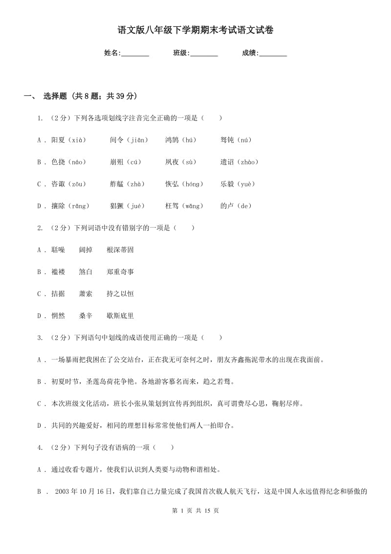 语文版八年级下学期期末考试语文试卷.doc_第1页