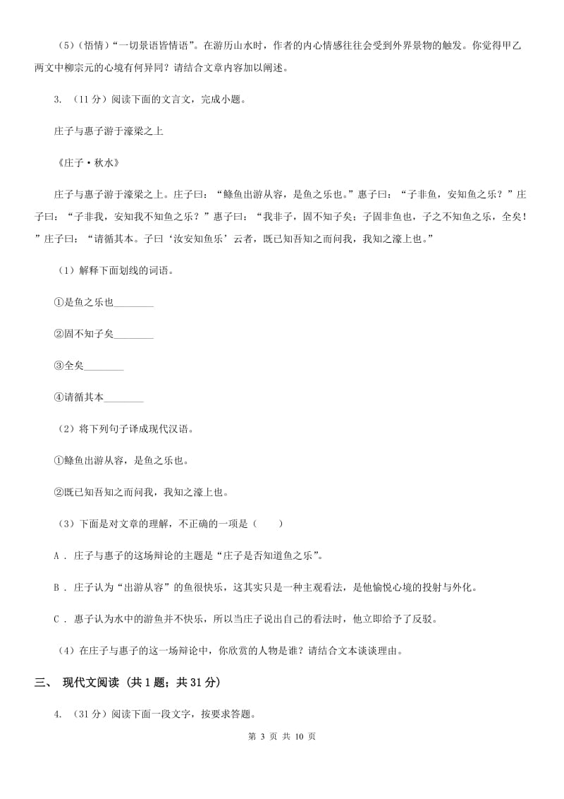 鲁教版2020届九年级语文中考综合学习评价与检测试题（十一)B卷.doc_第3页