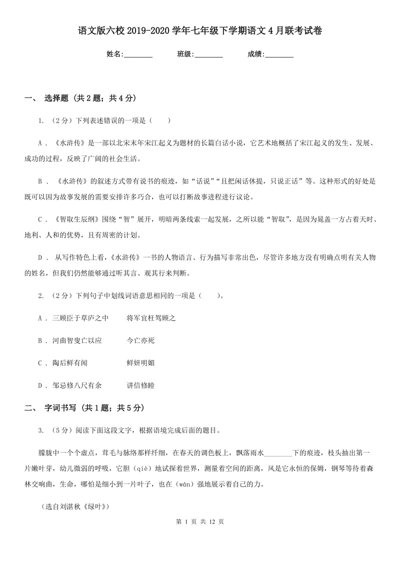 语文版六校2019-2020学年七年级下学期语文4月联考试卷.doc_第1页