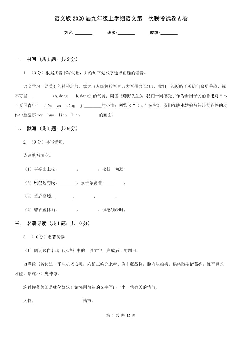 语文版2020届九年级上学期语文第一次联考试卷A卷.doc_第1页