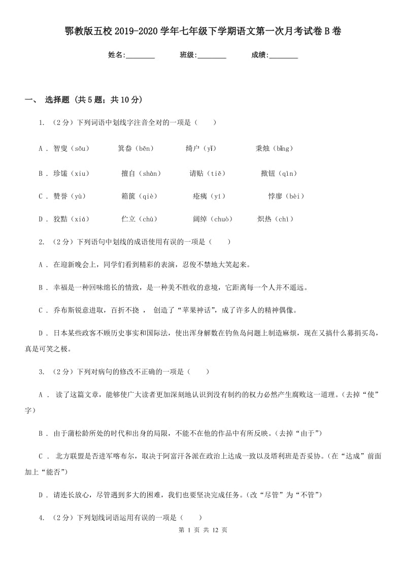 鄂教版五校2019-2020学年七年级下学期语文第一次月考试卷B卷.doc_第1页