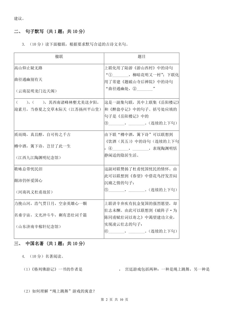 语文版四校2019-2020学年七年级上学期语文第三次作业检测（1月）试卷A卷.doc_第2页