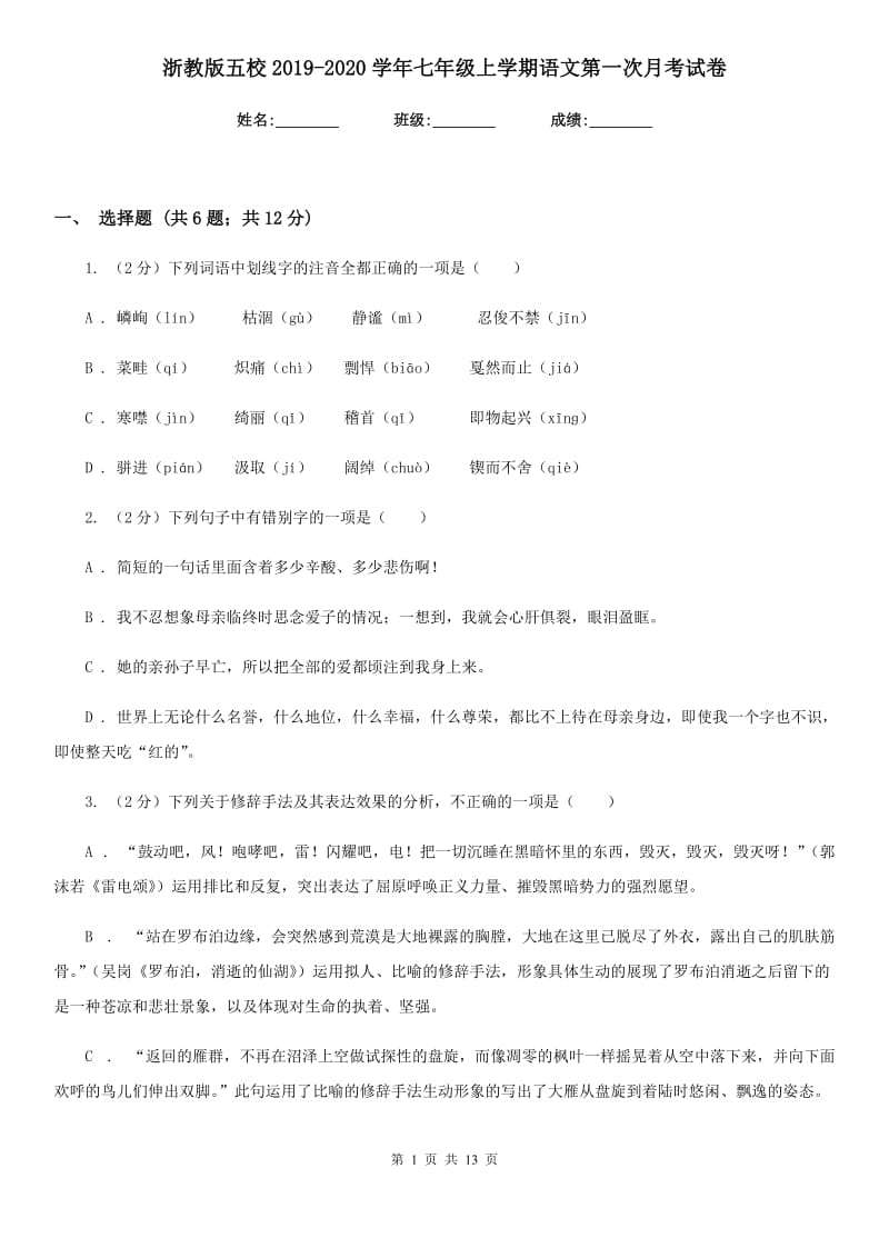 浙教版五校2019-2020学年七年级上学期语文第一次月考试卷.doc_第1页