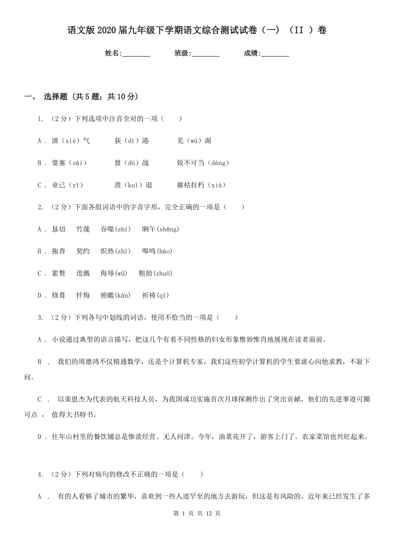 语文版2020届九年级下学期语文综合测试试卷（一) （II ）卷.doc_第1页