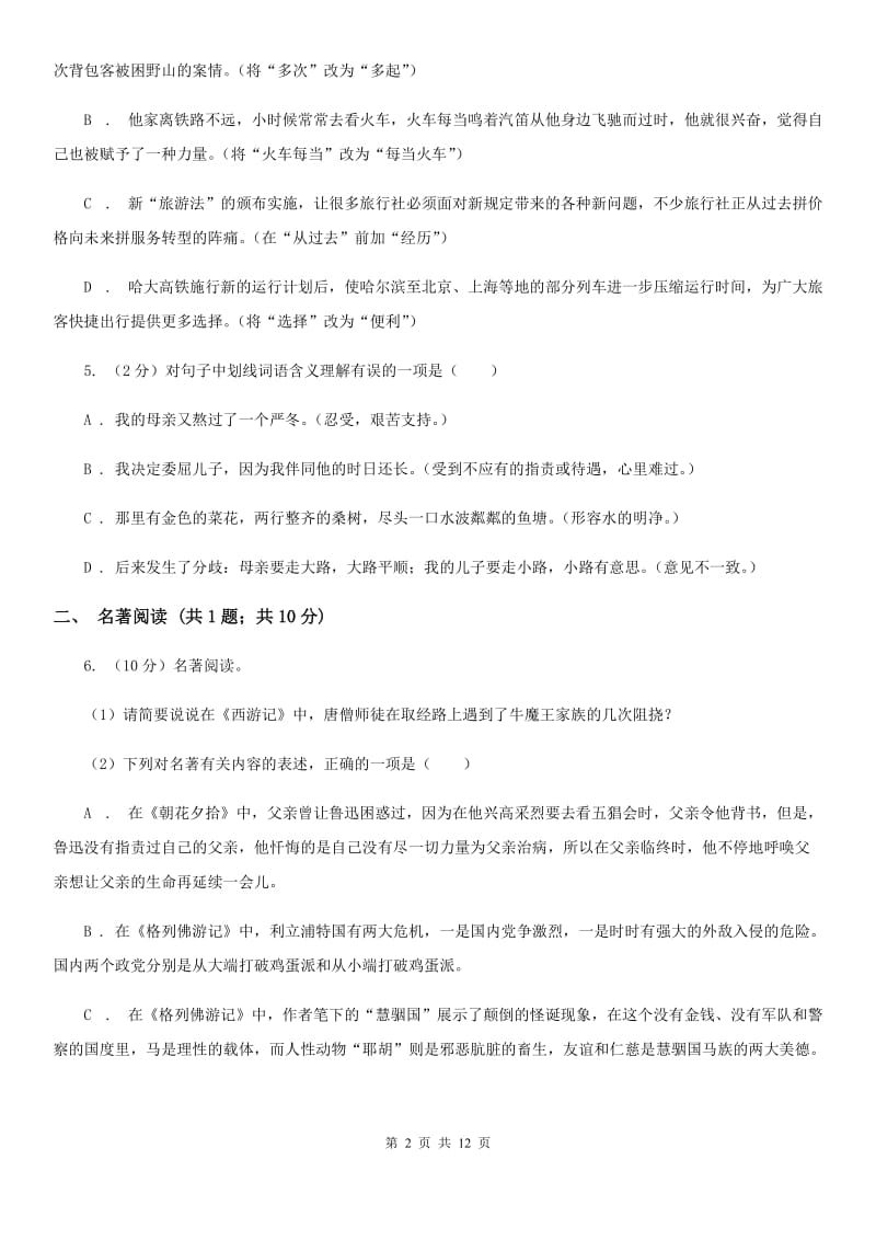 语文版2020届九年级下学期语文综合测试试卷（一) （II ）卷.doc_第2页