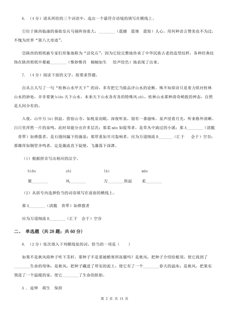 语文版备考2020年中考语文复习专题（八）：词义B卷.doc_第2页