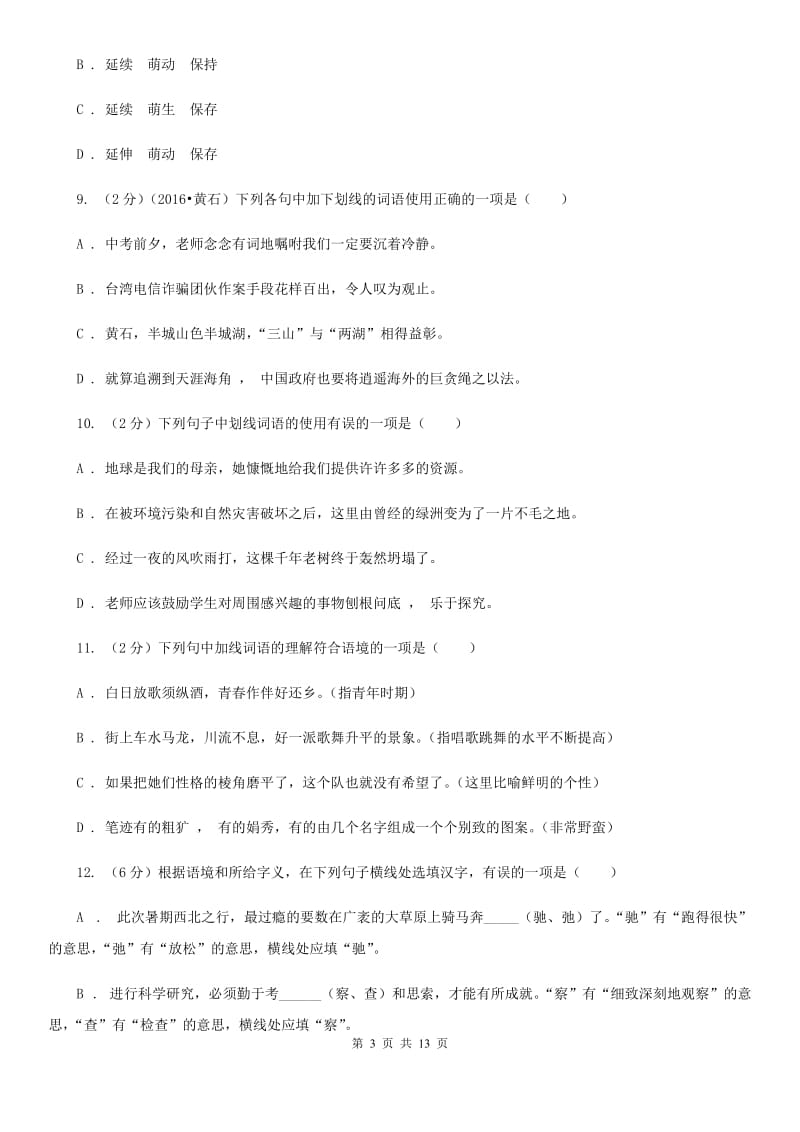 语文版备考2020年中考语文复习专题（八）：词义B卷.doc_第3页