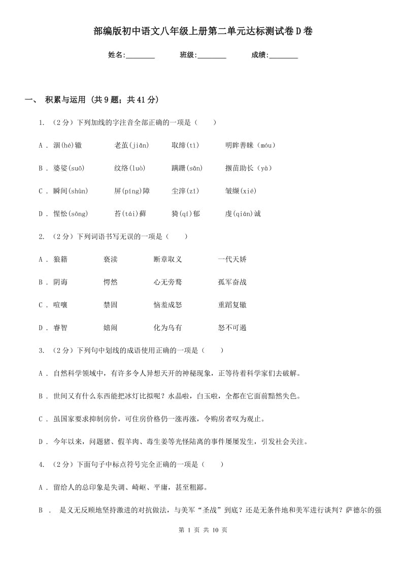 部编版初中语文八年级上册第二单元达标测试卷D卷.doc_第1页