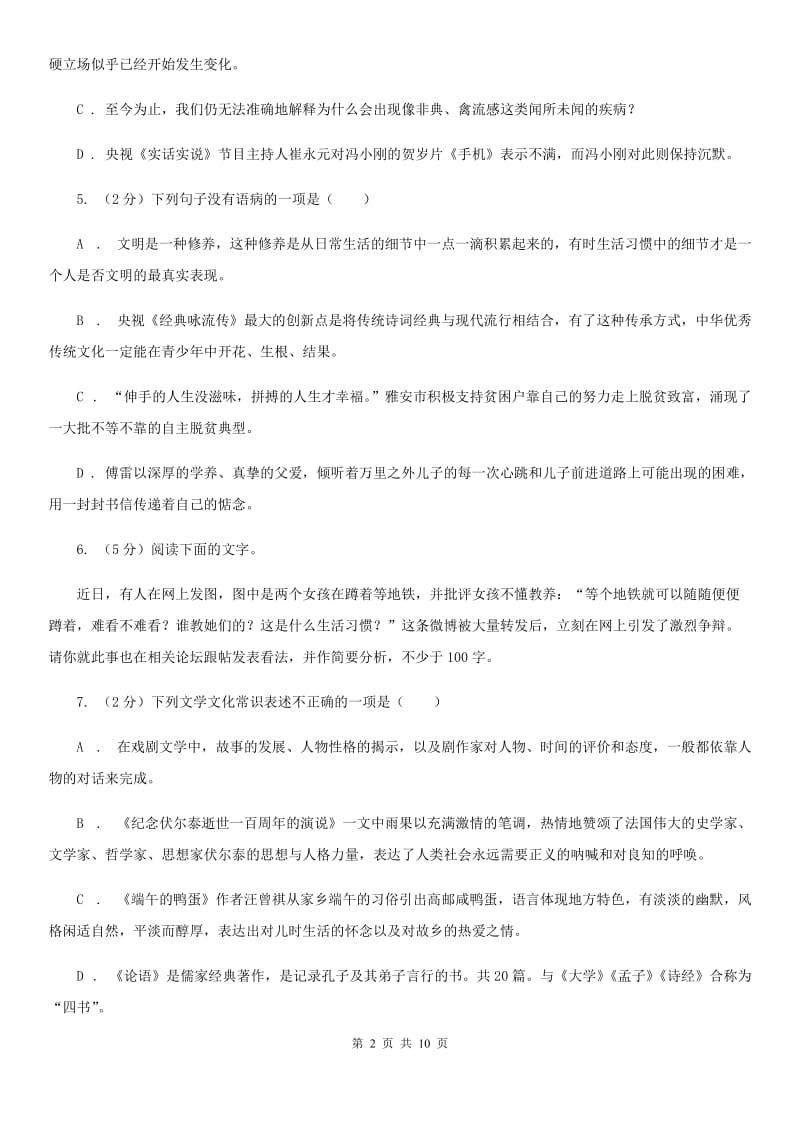 部编版初中语文八年级上册第二单元达标测试卷D卷.doc_第2页