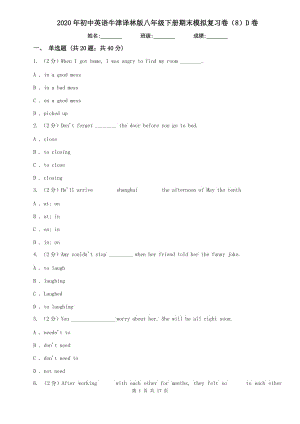 2020年初中英語牛津譯林版八年級下冊期末模擬復(fù)習(xí)卷（8）D卷.doc