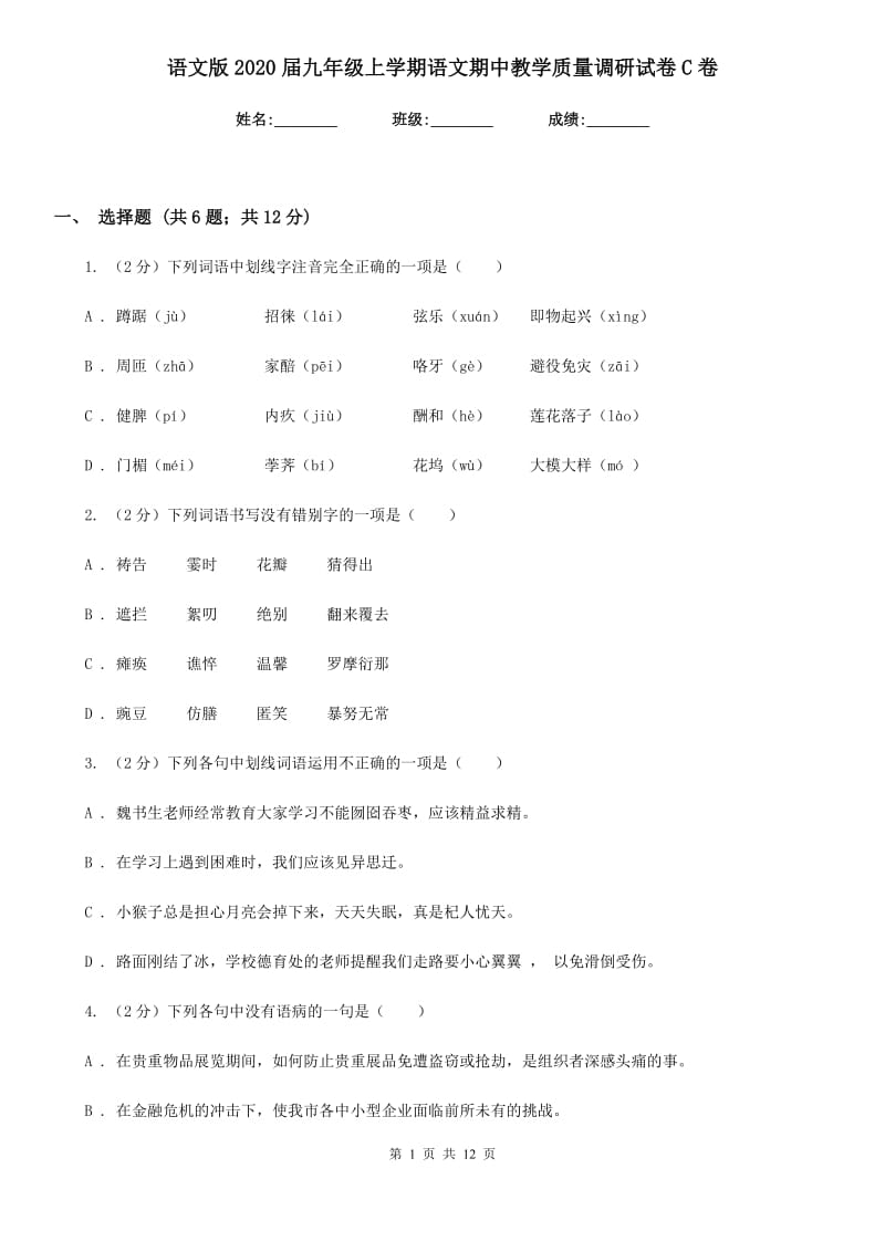 语文版2020届九年级上学期语文期中教学质量调研试卷C卷.doc_第1页