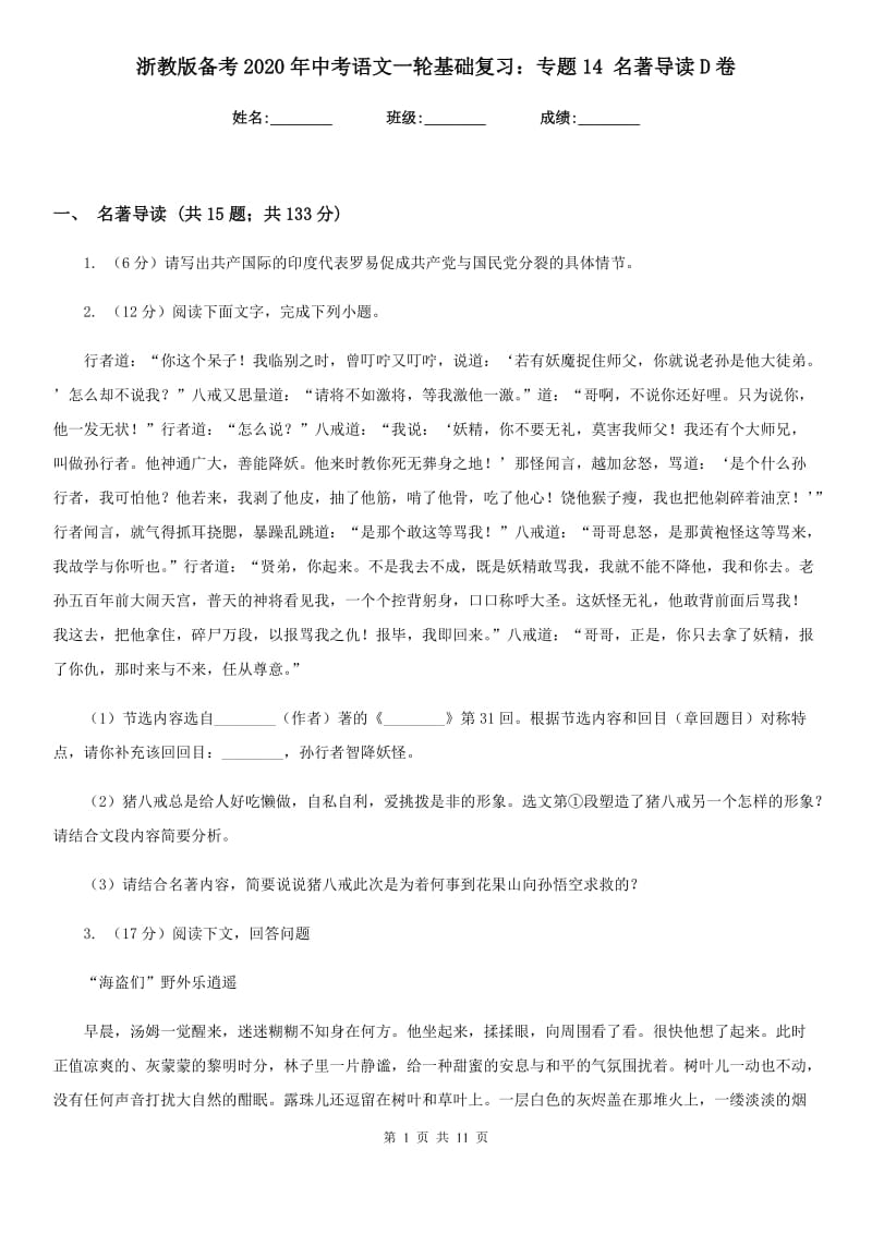 浙教版备考2020年中考语文一轮基础复习：专题14 名著导读D卷.doc_第1页