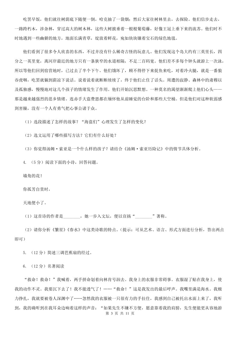 浙教版备考2020年中考语文一轮基础复习：专题14 名著导读D卷.doc_第3页