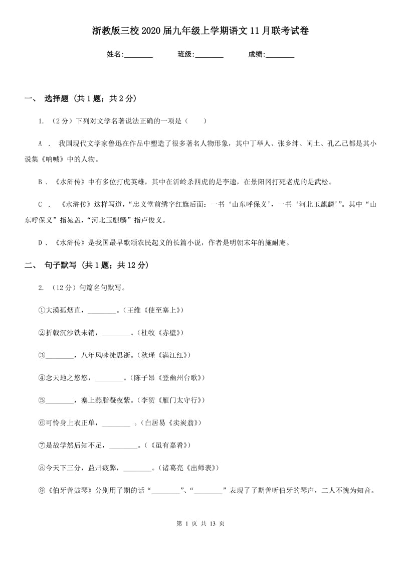 浙教版三校2020届九年级上学期语文11月联考试卷.doc_第1页