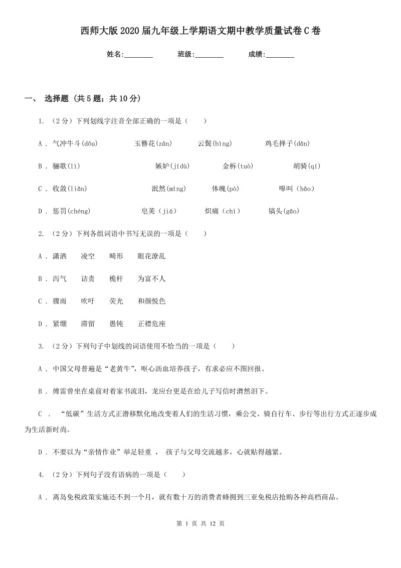 西师大版2020届九年级上学期语文期中教学质量试卷C卷.doc_第1页