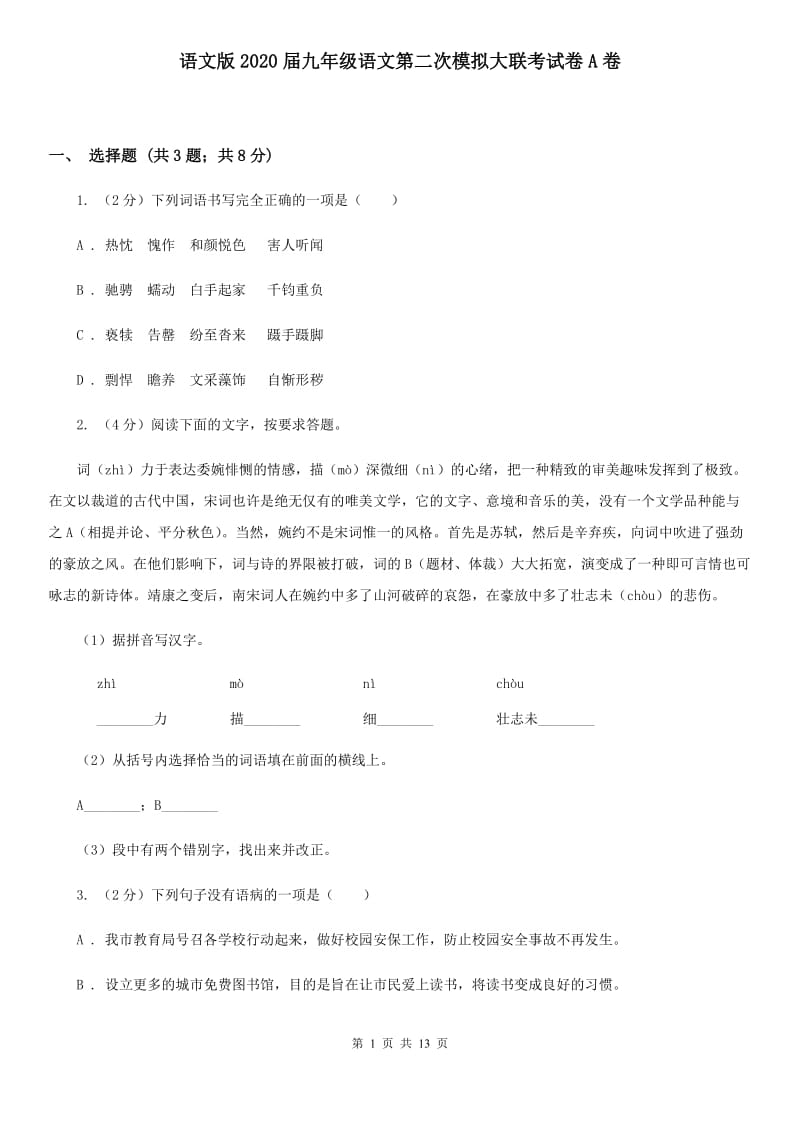 语文版2020届九年级语文第二次模拟大联考试卷A卷.doc_第1页