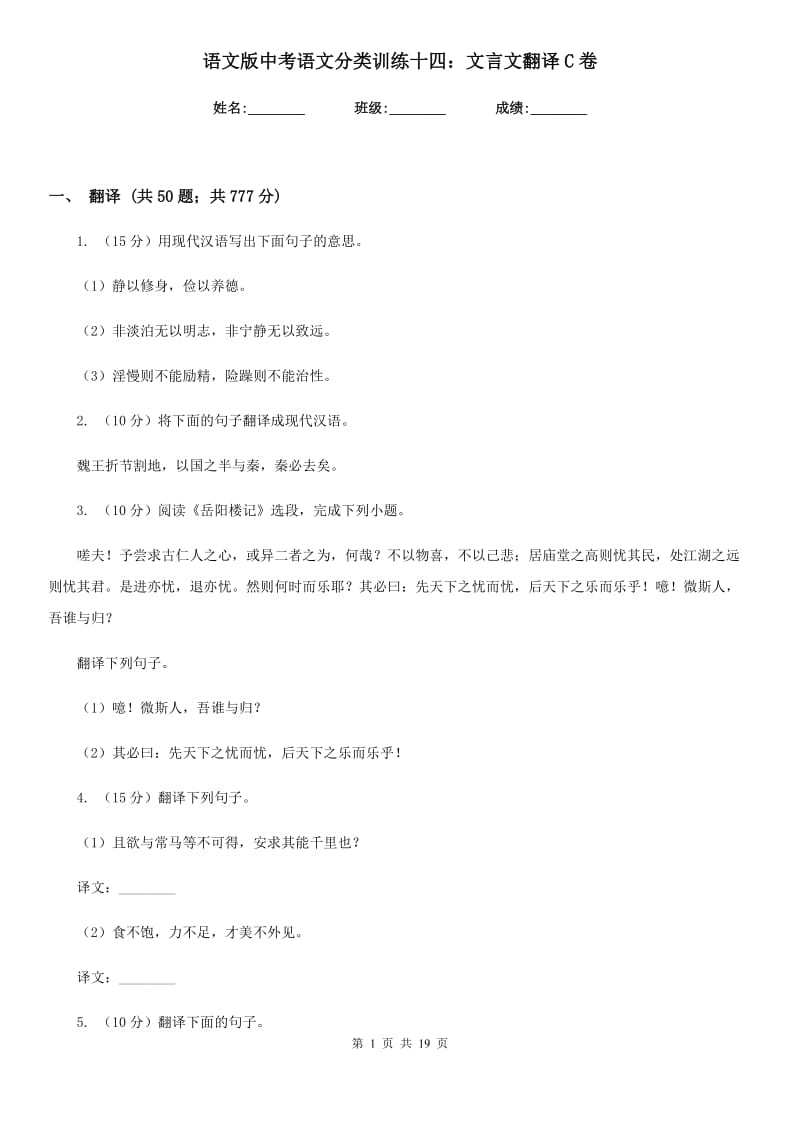 语文版中考语文分类训练十四：文言文翻译C卷.doc_第1页