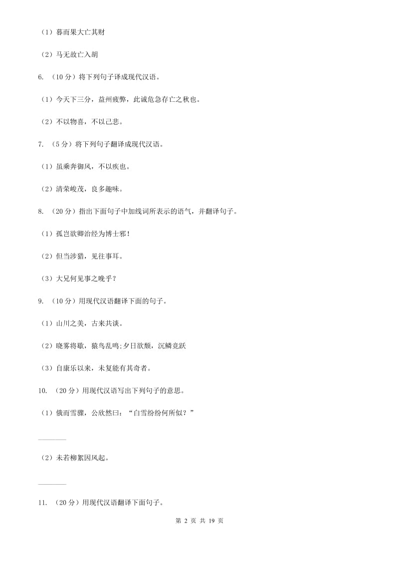 语文版中考语文分类训练十四：文言文翻译C卷.doc_第2页