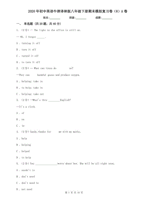 2020年初中英語牛津譯林版八年級(jí)下冊期末模擬復(fù)習(xí)卷（8）A卷.doc