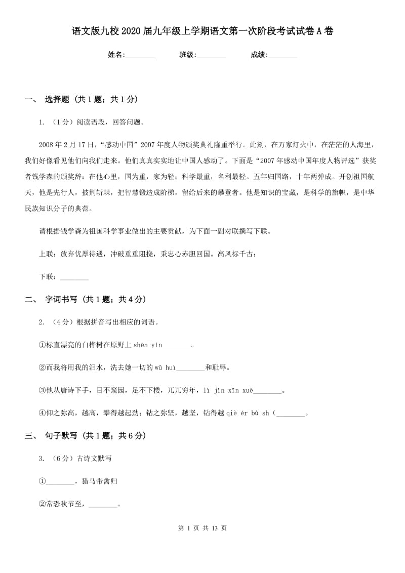 语文版九校2020届九年级上学期语文第一次阶段考试试卷A卷.doc_第1页