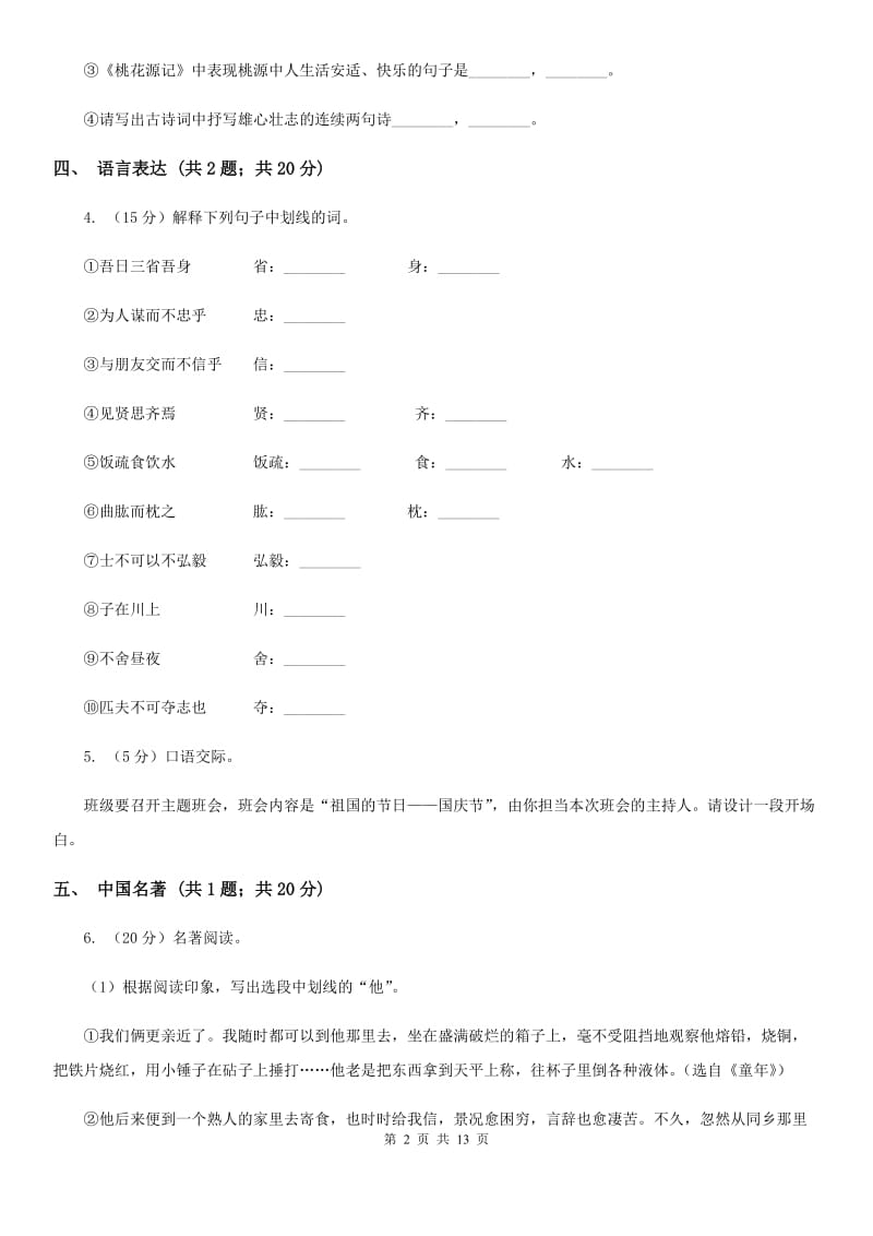 语文版九校2020届九年级上学期语文第一次阶段考试试卷A卷.doc_第2页