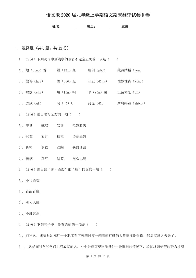 语文版2020届九年级上学期语文期末测评试卷D卷.doc_第1页