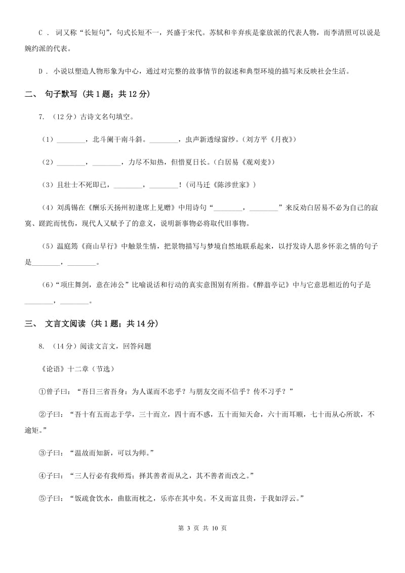 语文版2020届九年级上学期语文期末测评试卷D卷.doc_第3页