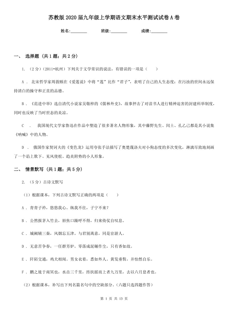 苏教版2020届九年级上学期语文期末水平测试试卷A卷.doc_第1页