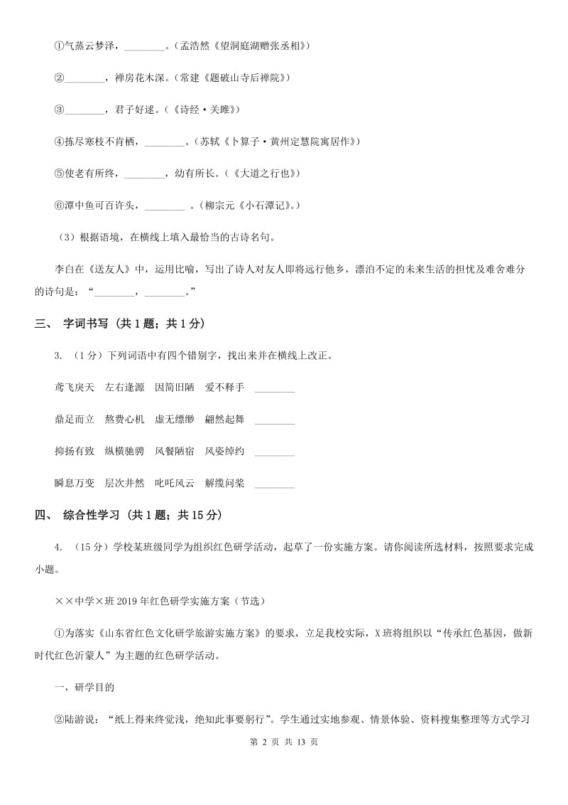 苏教版2020届九年级上学期语文期末水平测试试卷A卷.doc_第2页