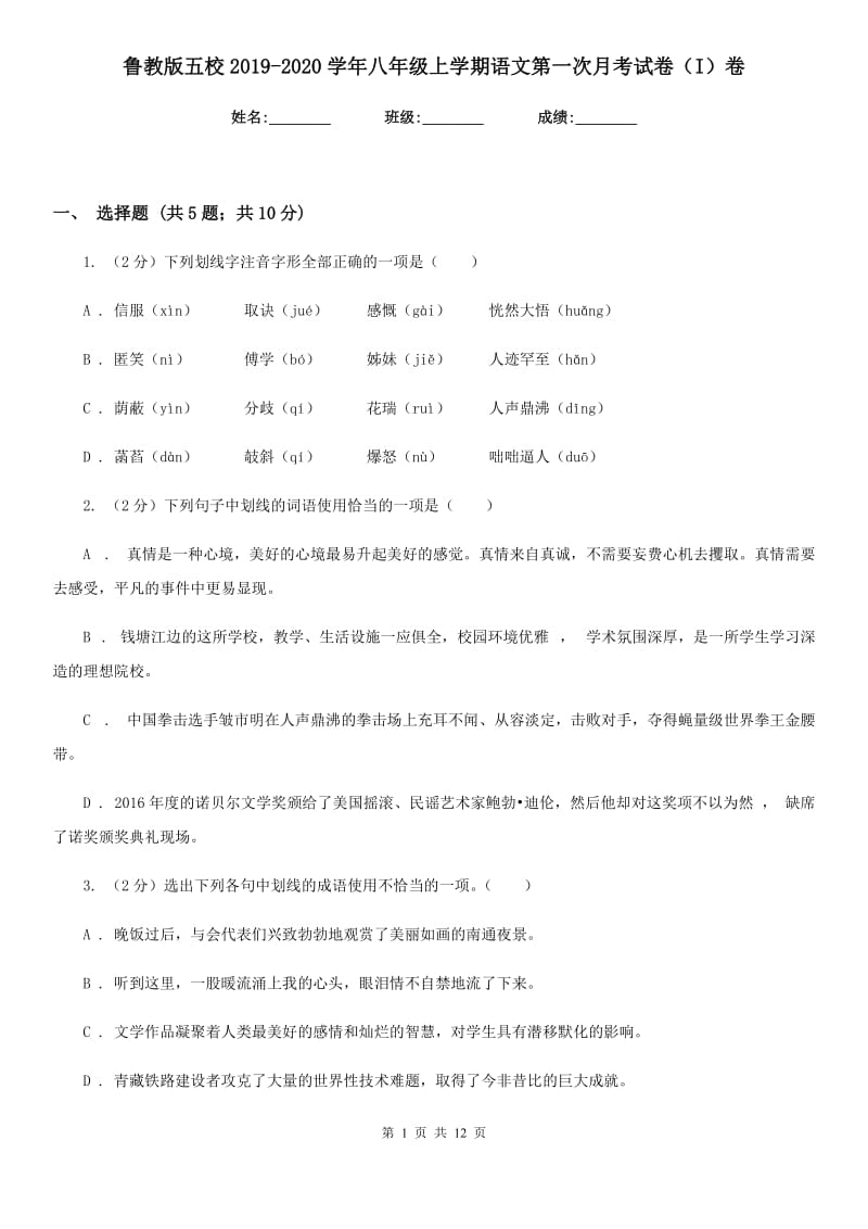 鲁教版五校2019-2020学年八年级上学期语文第一次月考试卷（I）卷.doc_第1页