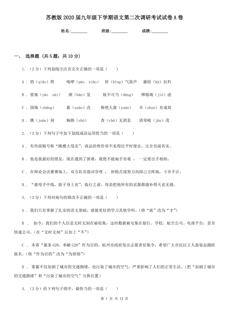 苏教版2020届九年级下学期语文第二次调研考试试卷A卷.doc_第1页