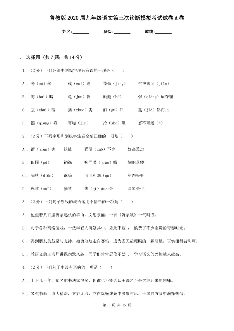 鲁教版2020届九年级语文第三次诊断模拟考试试卷A卷.doc_第1页