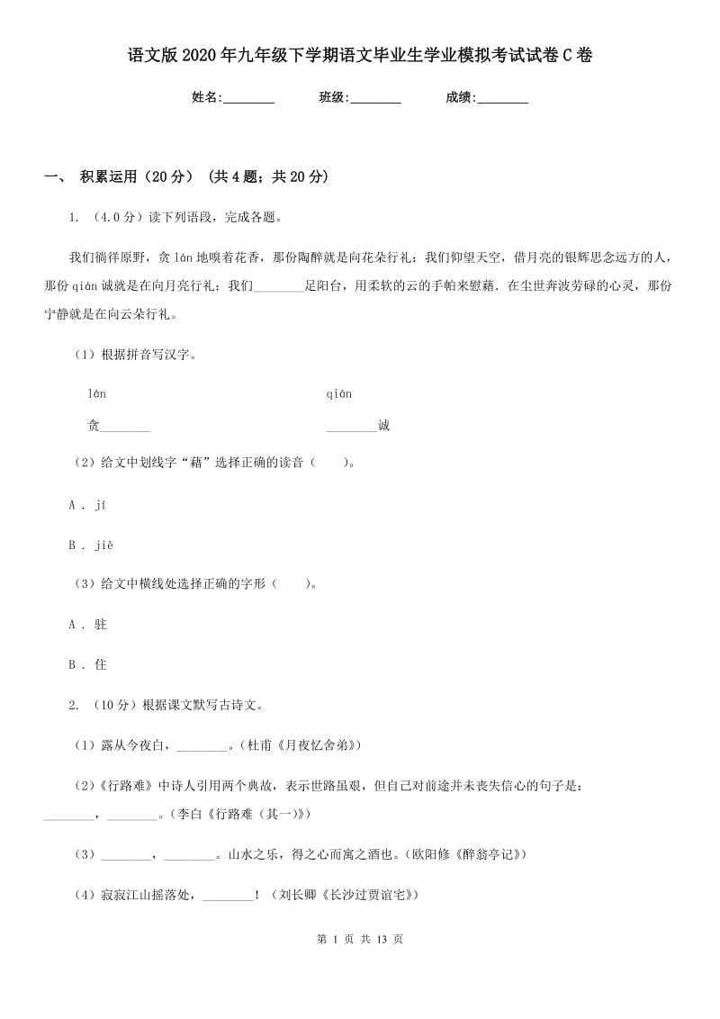 语文版2020年九年级下学期语文毕业生学业模拟考试试卷C卷.doc_第1页