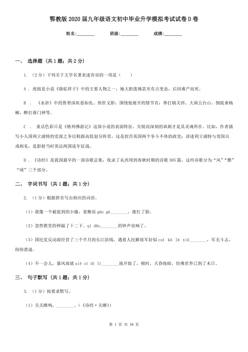 鄂教版2020届九年级语文初中毕业升学模拟考试试卷D卷.doc_第1页