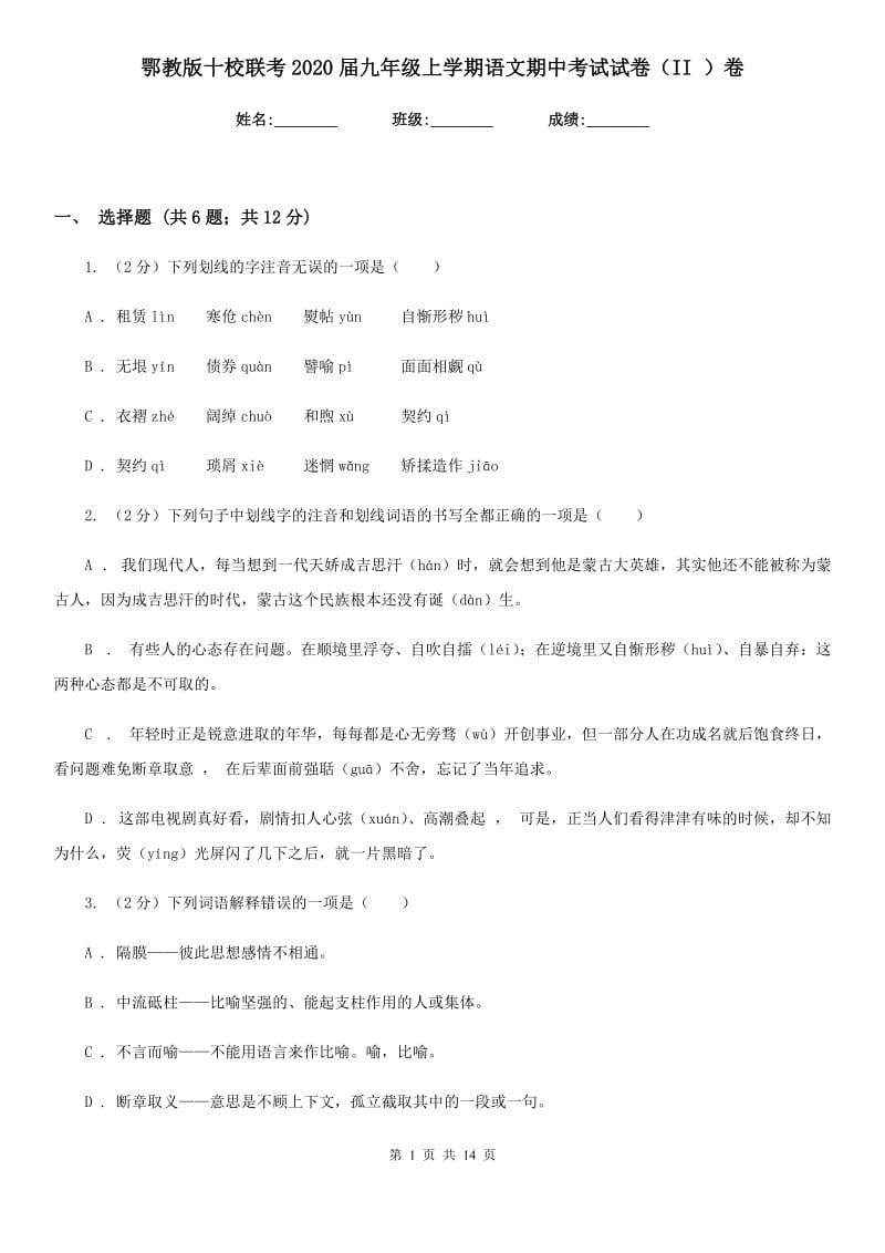 鄂教版十校联考2020届九年级上学期语文期中考试试卷（II ）卷.doc_第1页