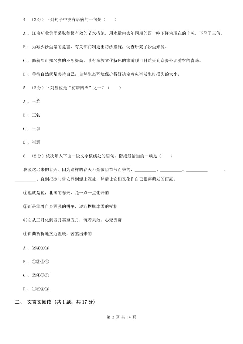 鄂教版十校联考2020届九年级上学期语文期中考试试卷（II ）卷.doc_第2页