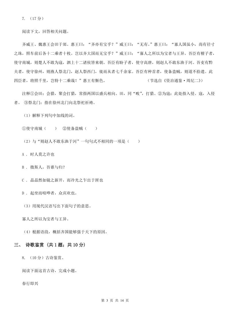 鄂教版十校联考2020届九年级上学期语文期中考试试卷（II ）卷.doc_第3页