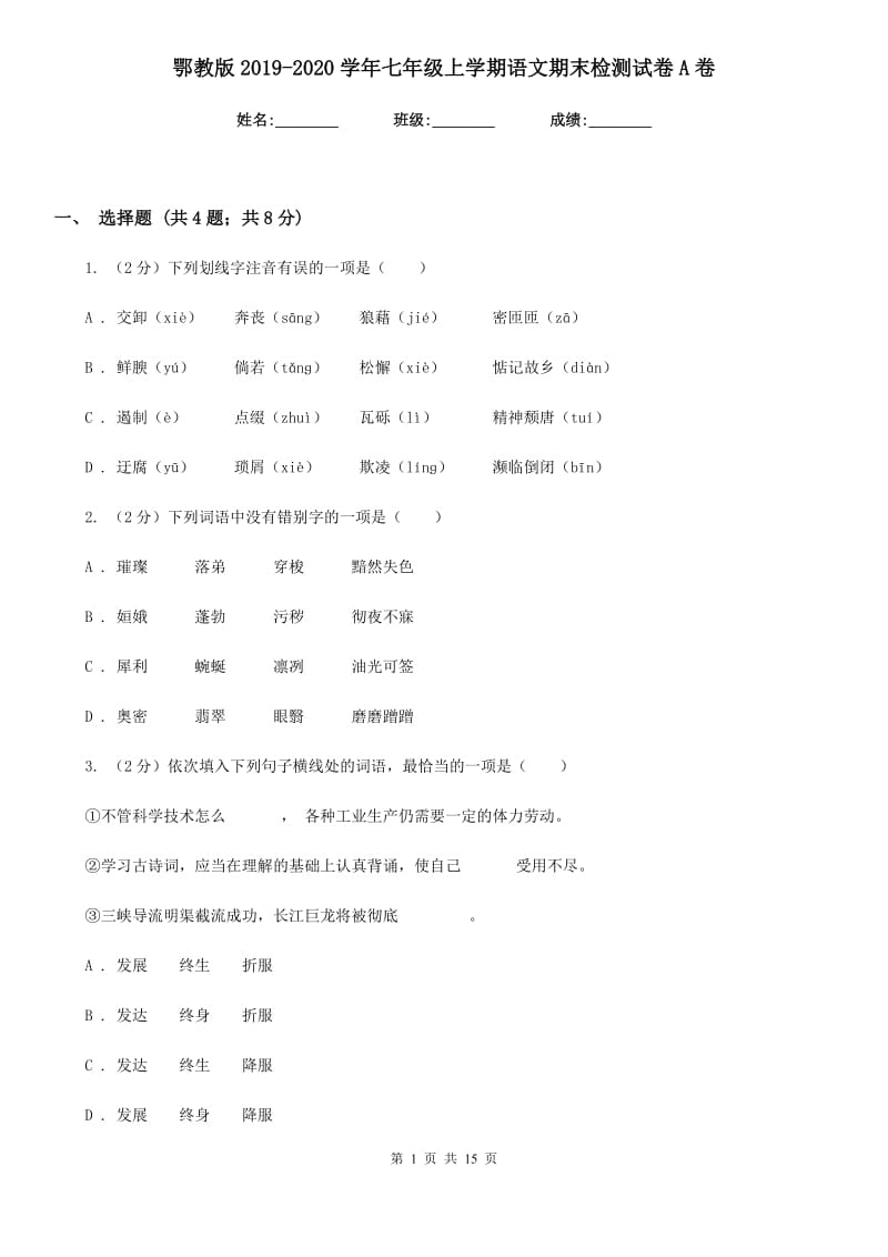 鄂教版2019-2020学年七年级上学期语文期末检测试卷A卷.doc_第1页