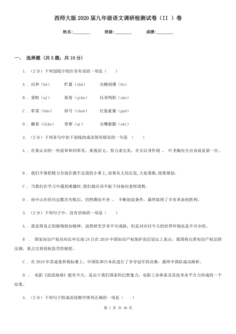 西师大版2020届九年级语文调研检测试卷（II ）卷.doc_第1页