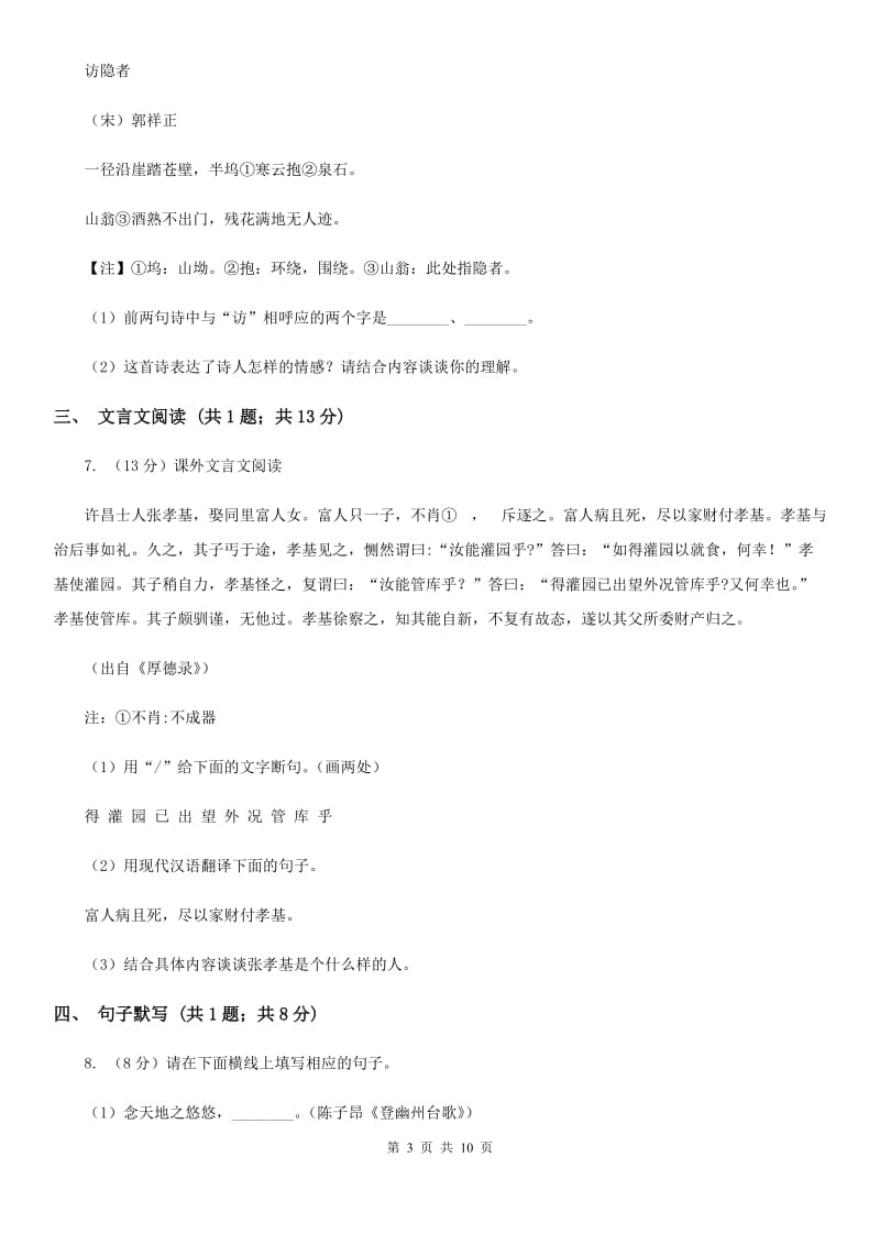 西师大版2020届九年级语文调研检测试卷（II ）卷.doc_第3页