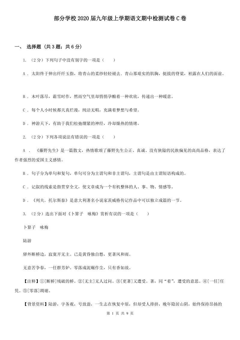 部分学校2020届九年级上学期语文期中检测试卷C卷.doc_第1页