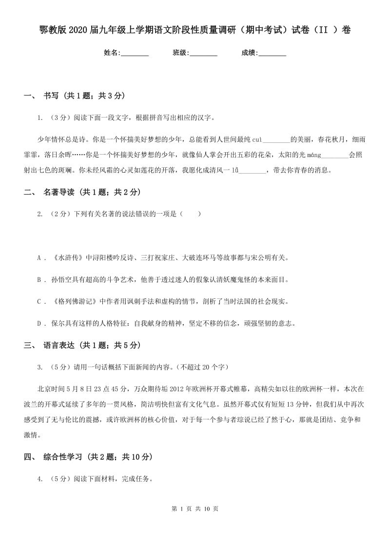 鄂教版2020届九年级上学期语文阶段性质量调研（期中考试）试卷（II ）卷.doc_第1页