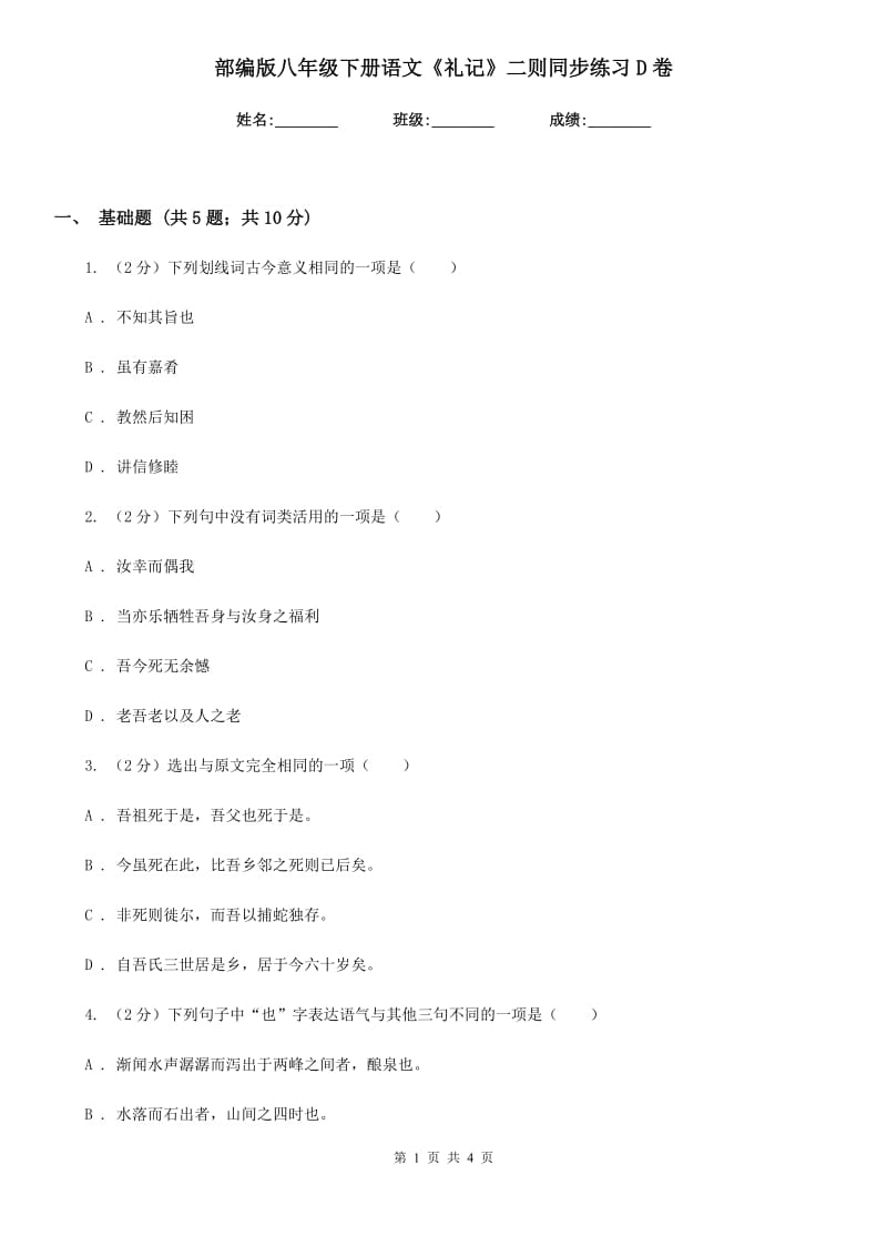 部编版八年级下册语文《礼记》二则同步练习D卷.doc_第1页