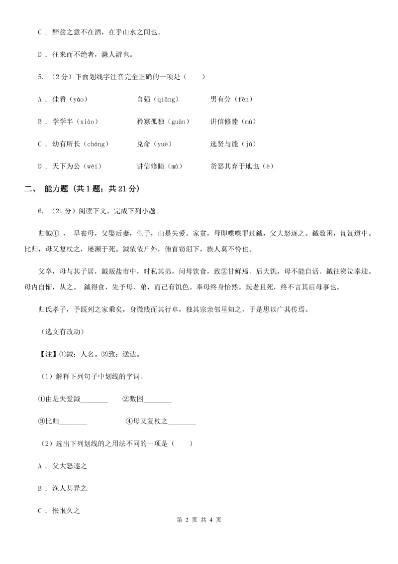 部编版八年级下册语文《礼记》二则同步练习D卷.doc_第2页