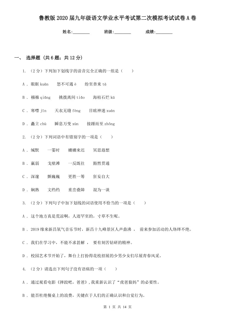 鲁教版2020届九年级语文学业水平考试第二次模拟考试试卷A卷.doc_第1页