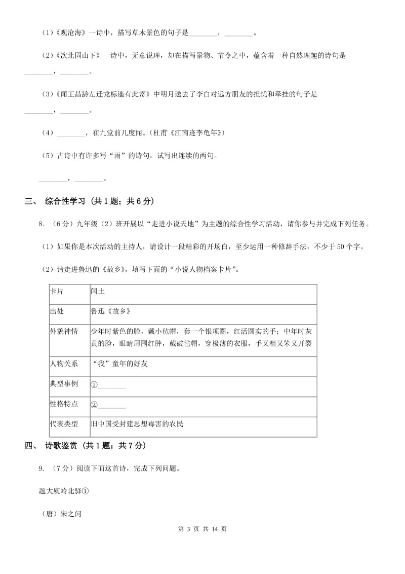 鲁教版2020届九年级语文学业水平考试第二次模拟考试试卷A卷.doc_第3页